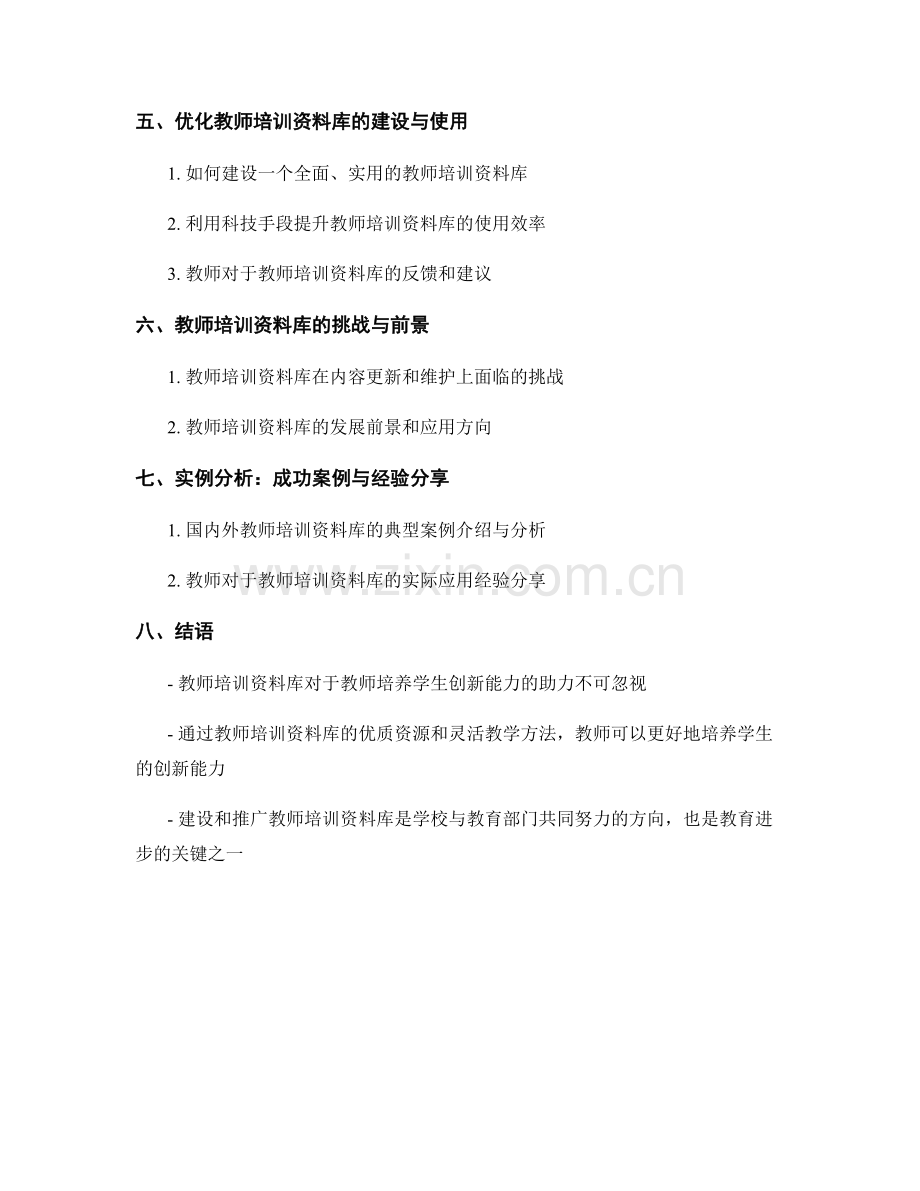 教师培训资料库：助力教师培养学生的创新能力.docx_第2页