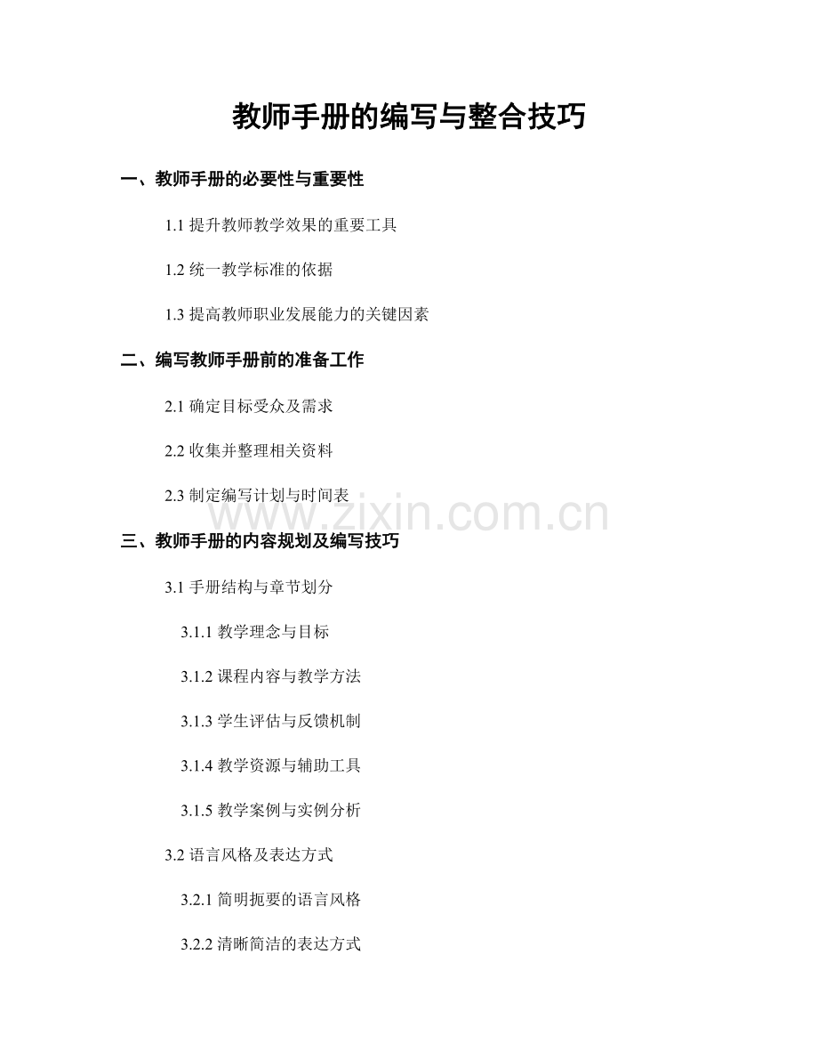 教师手册的编写与整合技巧.docx_第1页