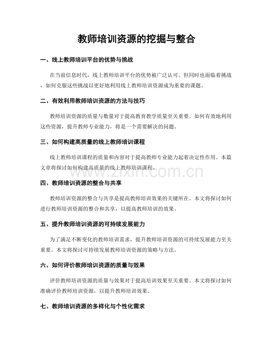 教师培训资源的挖掘与整合.docx_第1页