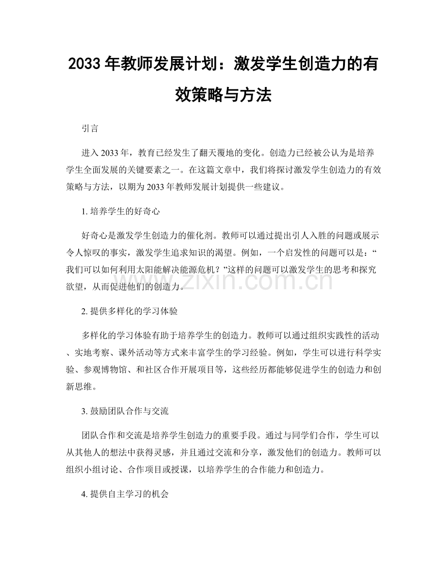 2033年教师发展计划：激发学生创造力的有效策略与方法.docx_第1页