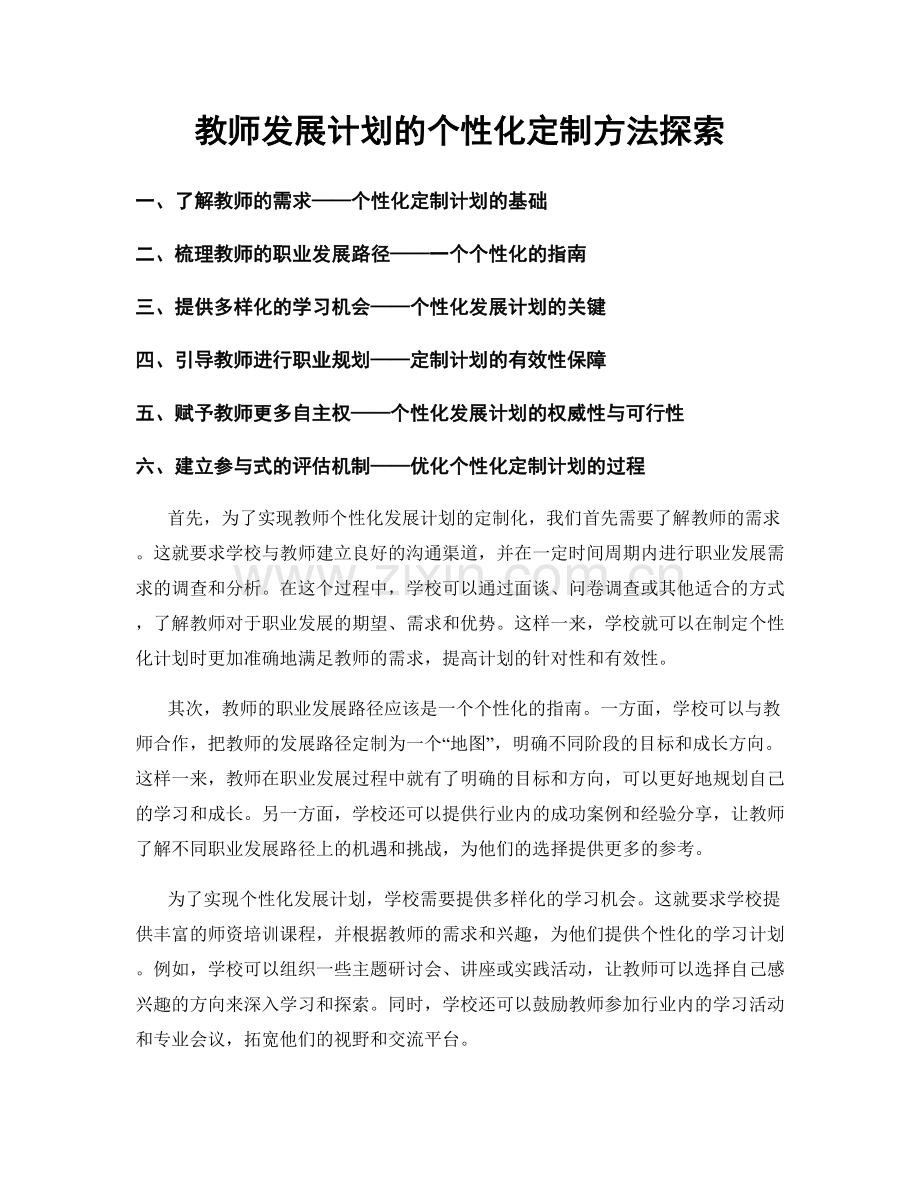 教师发展计划的个性化定制方法探索.docx_第1页