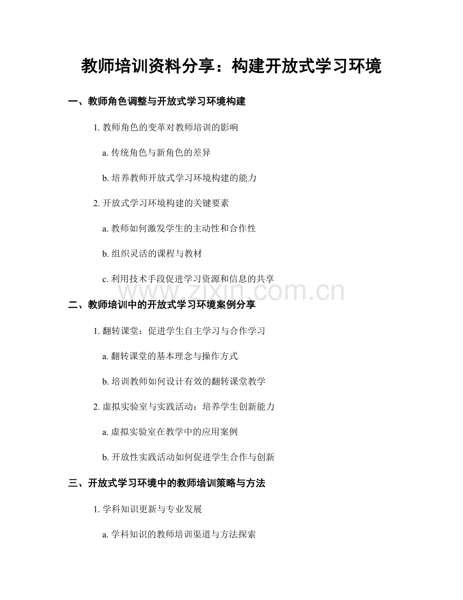 教师培训资料分享：构建开放式学习环境.docx_第1页