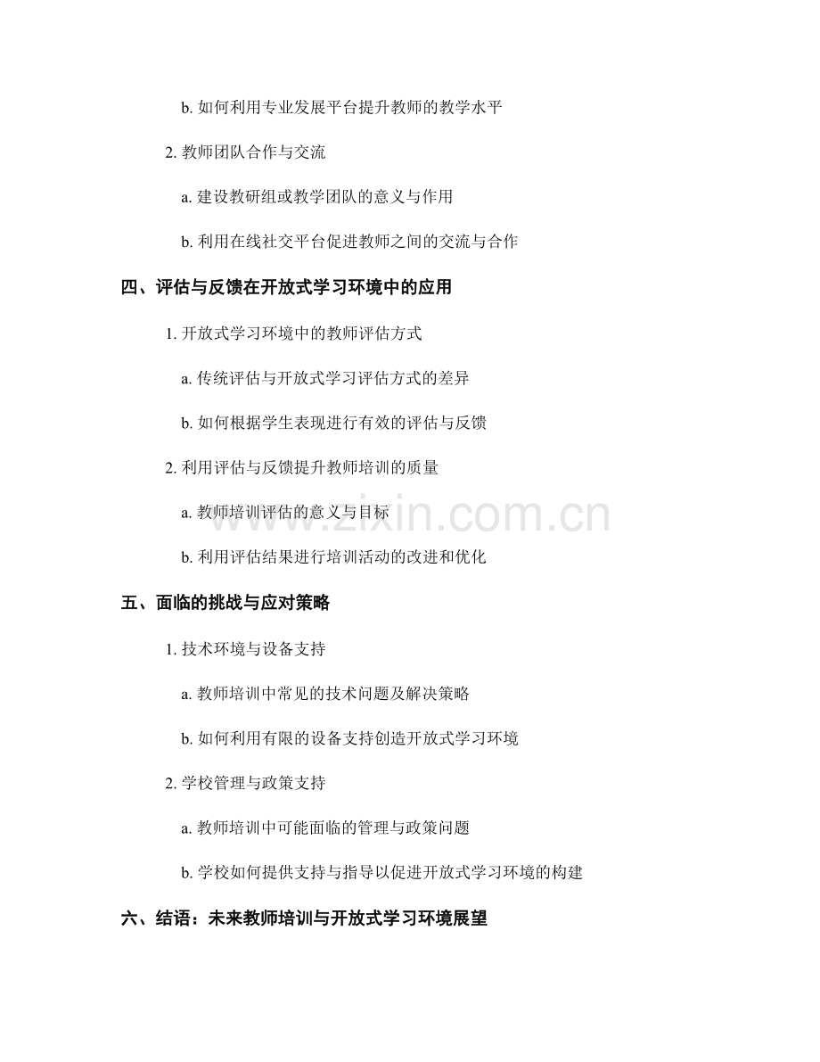 教师培训资料分享：构建开放式学习环境.docx_第2页