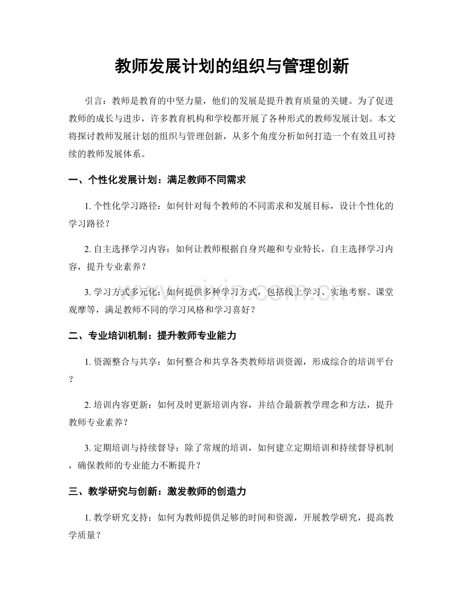 教师发展计划的组织与管理创新.docx_第1页