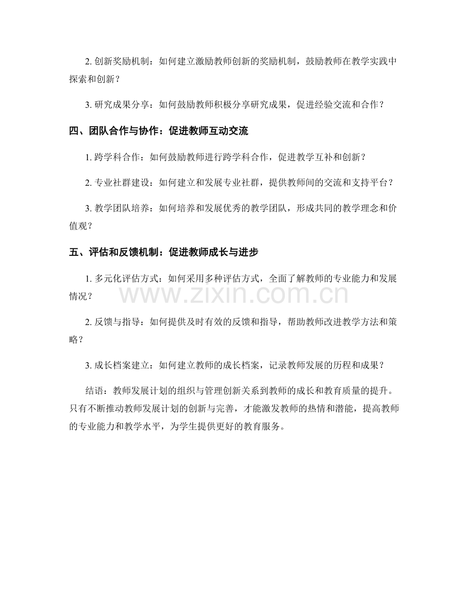 教师发展计划的组织与管理创新.docx_第2页