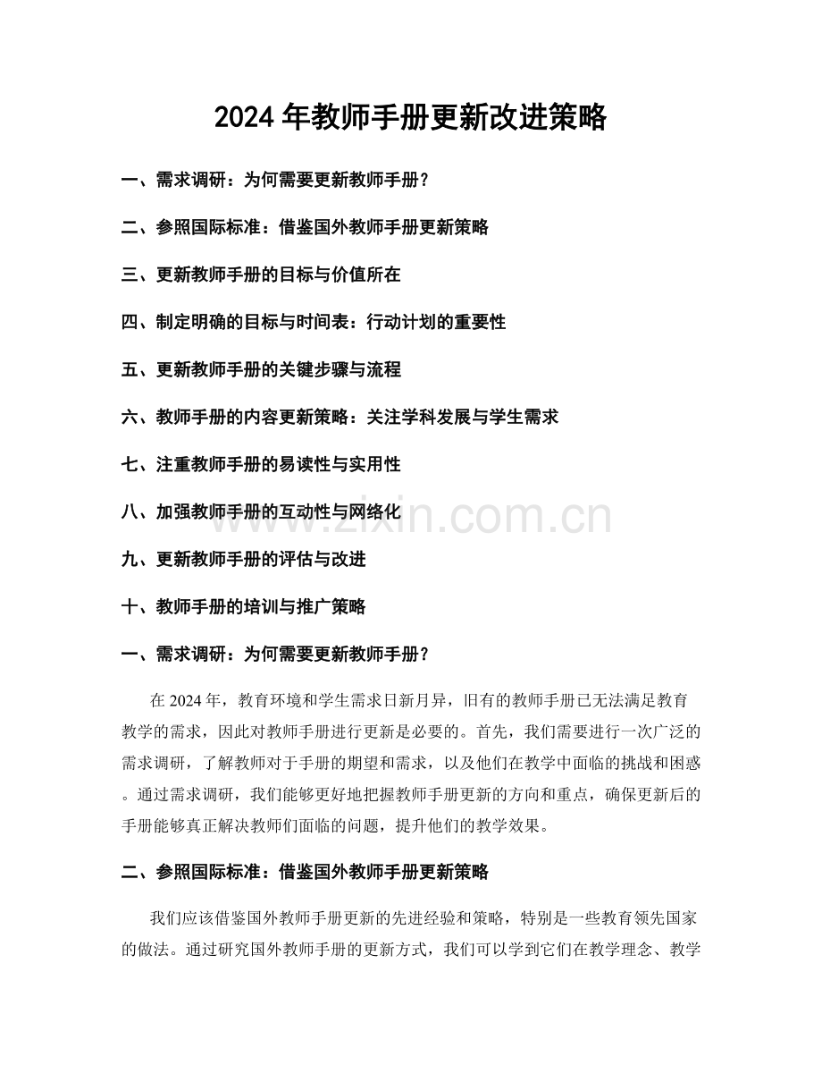 2024年教师手册更新改进策略.docx_第1页