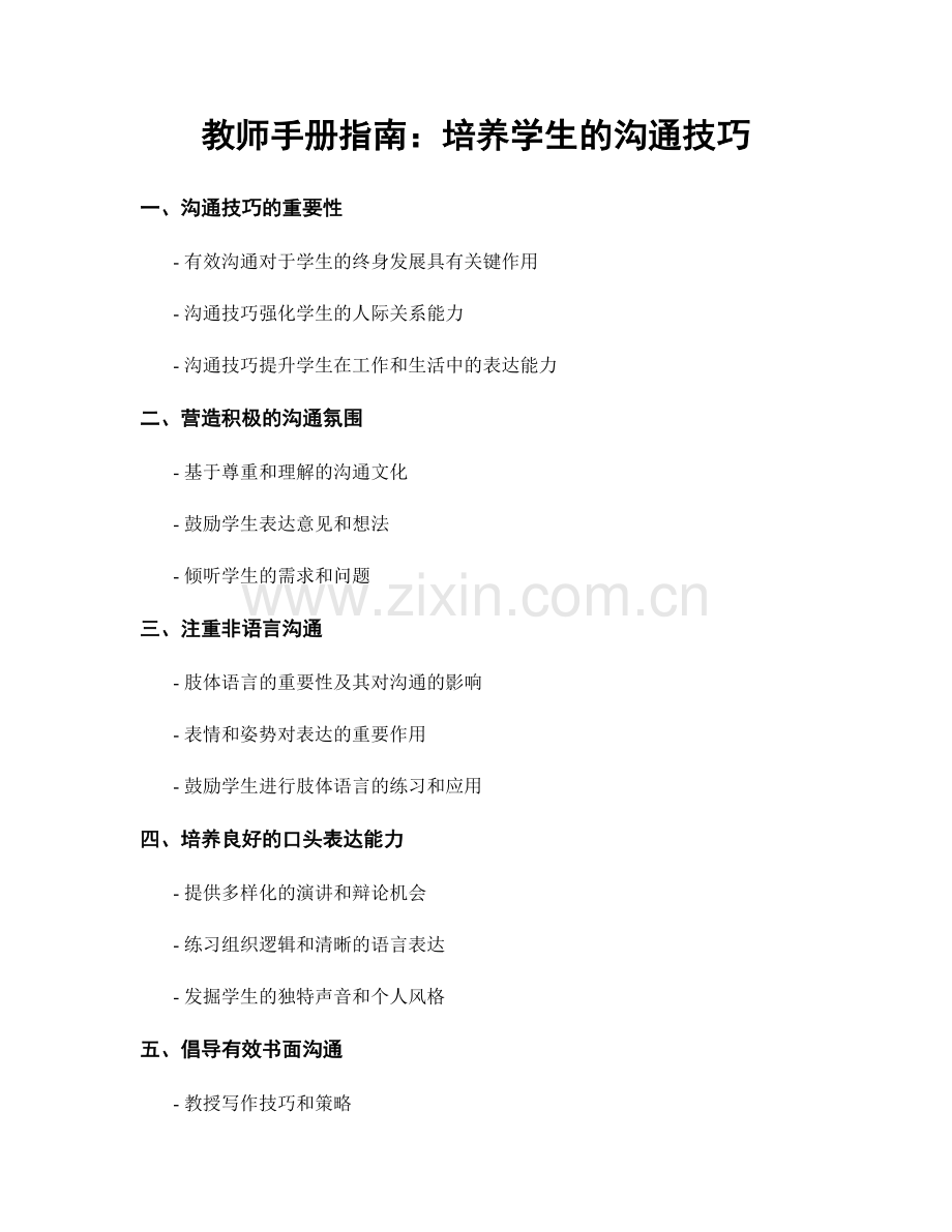 教师手册指南：培养学生的沟通技巧.docx_第1页