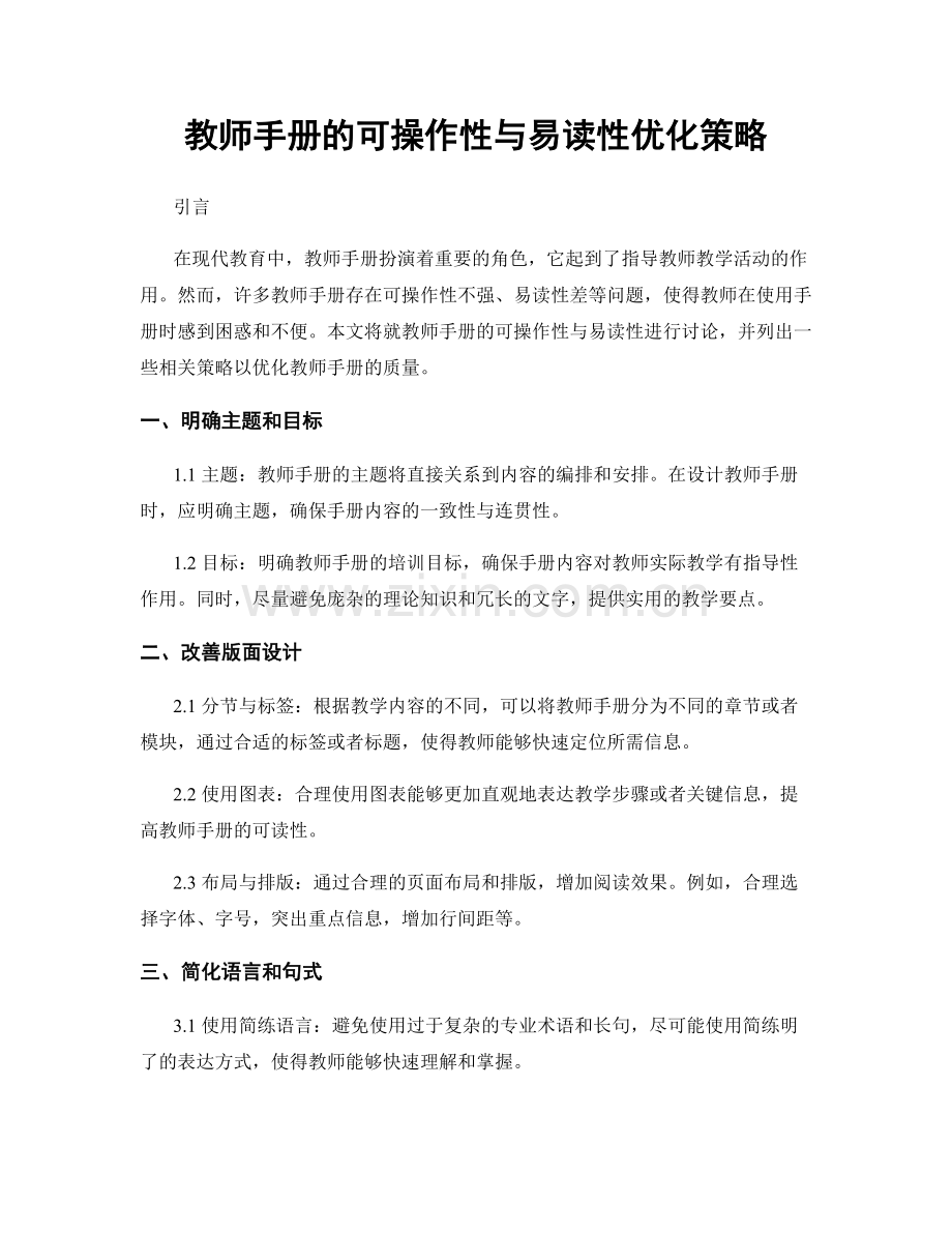 教师手册的可操作性与易读性优化策略.docx_第1页