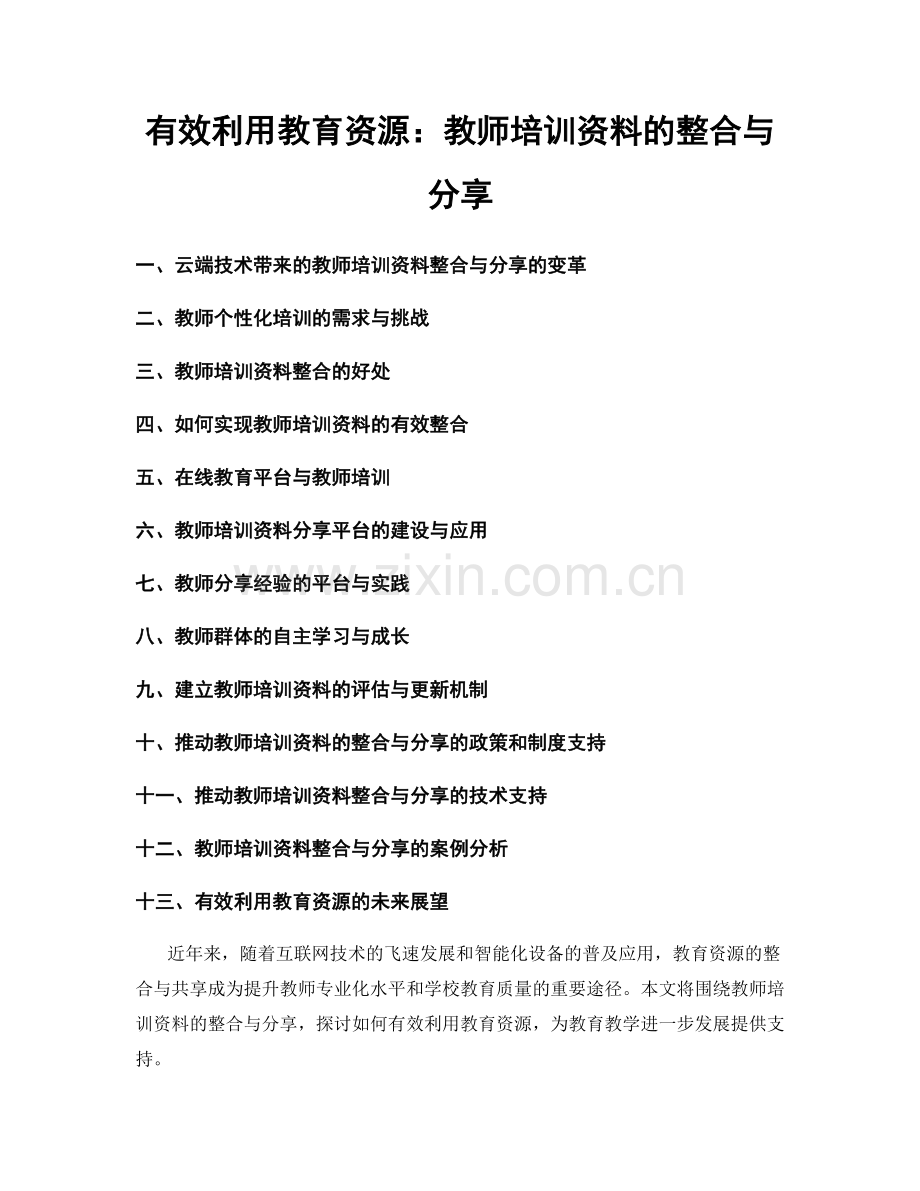 有效利用教育资源：教师培训资料的整合与分享.docx_第1页