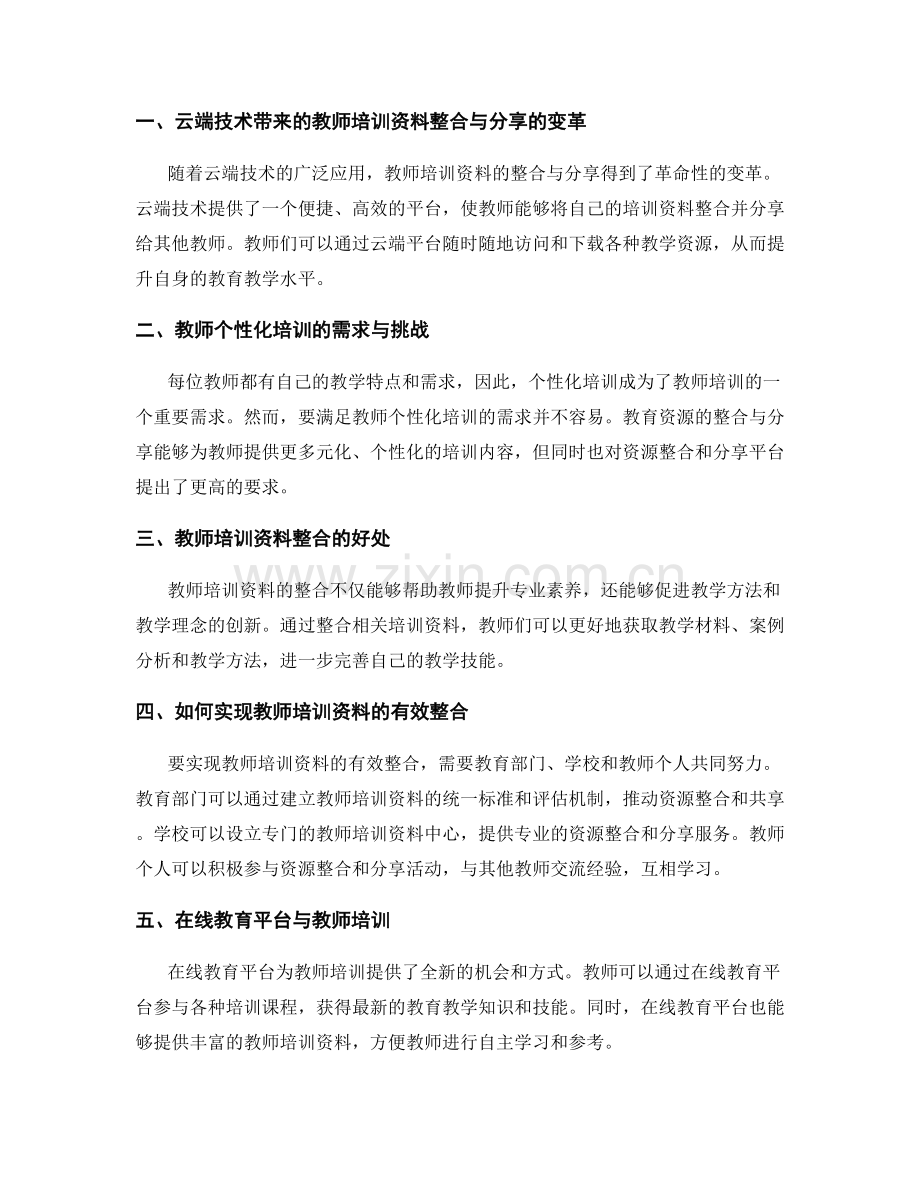 有效利用教育资源：教师培训资料的整合与分享.docx_第2页