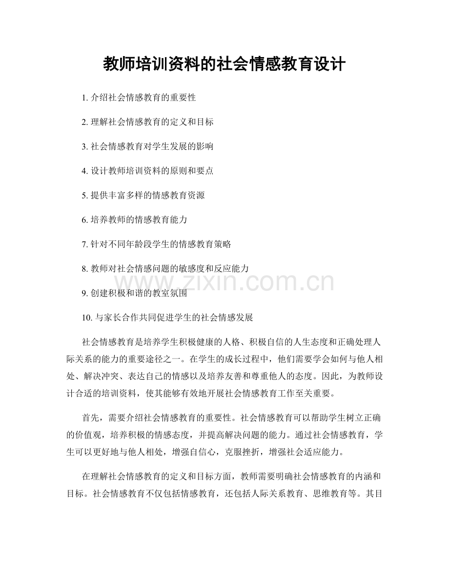 教师培训资料的社会情感教育设计.docx_第1页