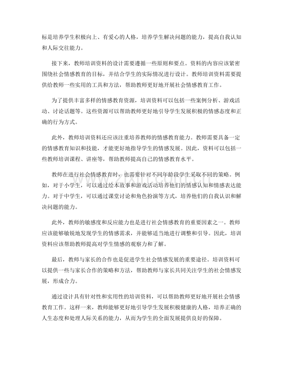 教师培训资料的社会情感教育设计.docx_第2页