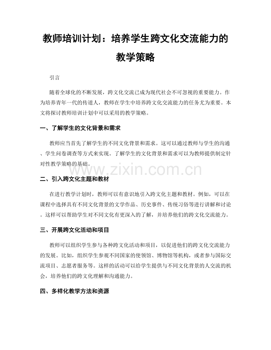 教师培训计划：培养学生跨文化交流能力的教学策略.docx_第1页