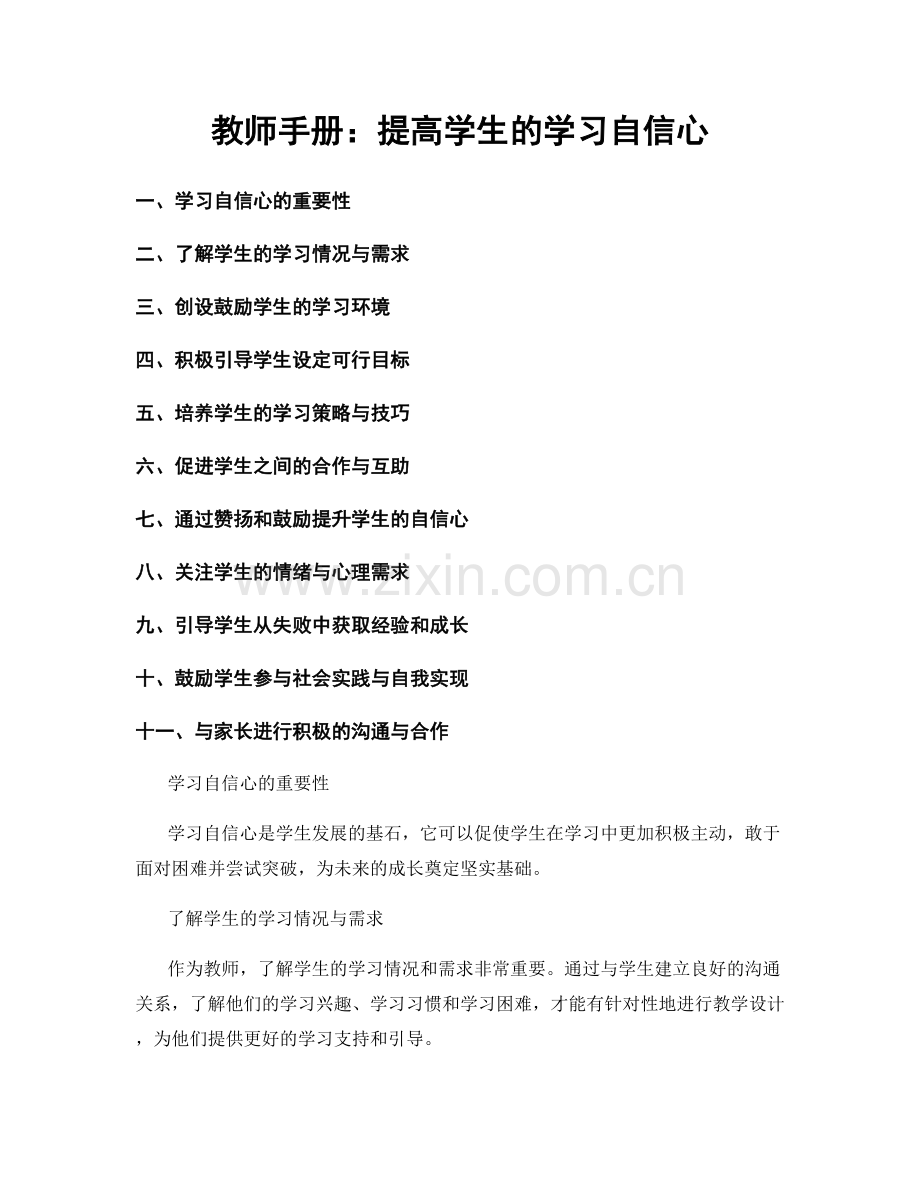 教师手册：提高学生的学习自信心.docx_第1页