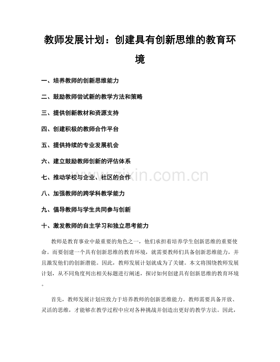 教师发展计划：创建具有创新思维的教育环境.docx_第1页