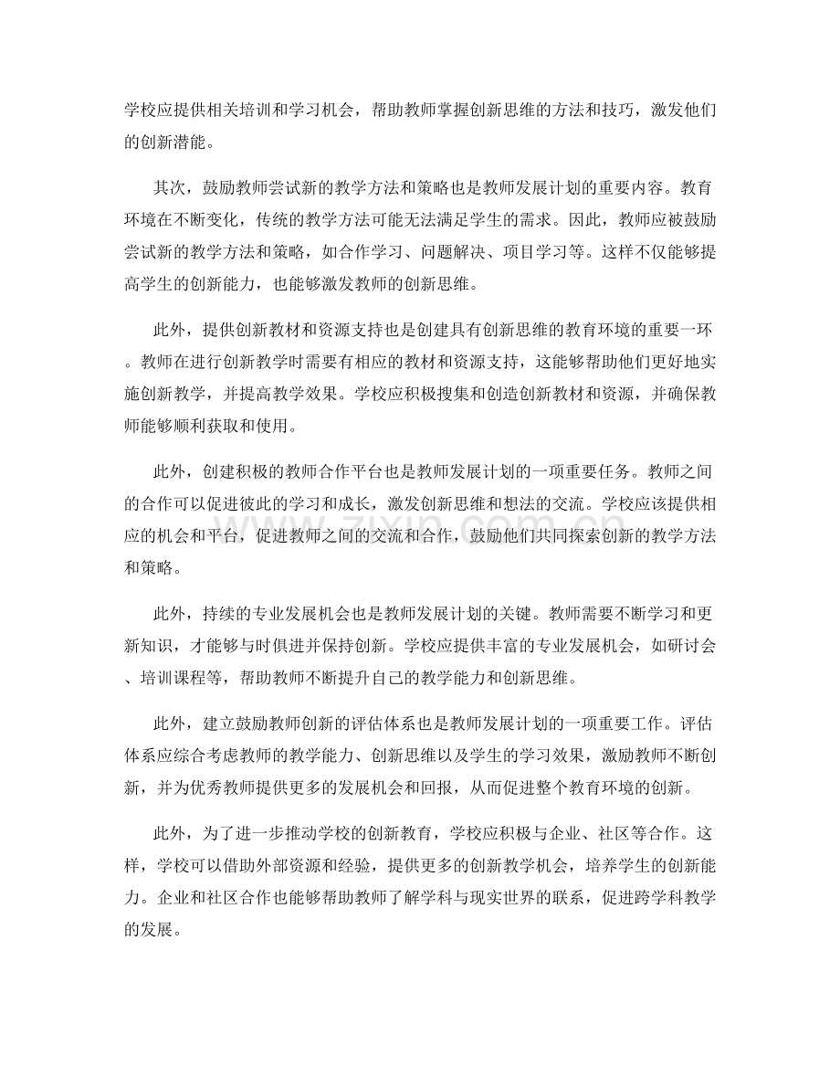 教师发展计划：创建具有创新思维的教育环境.docx_第2页