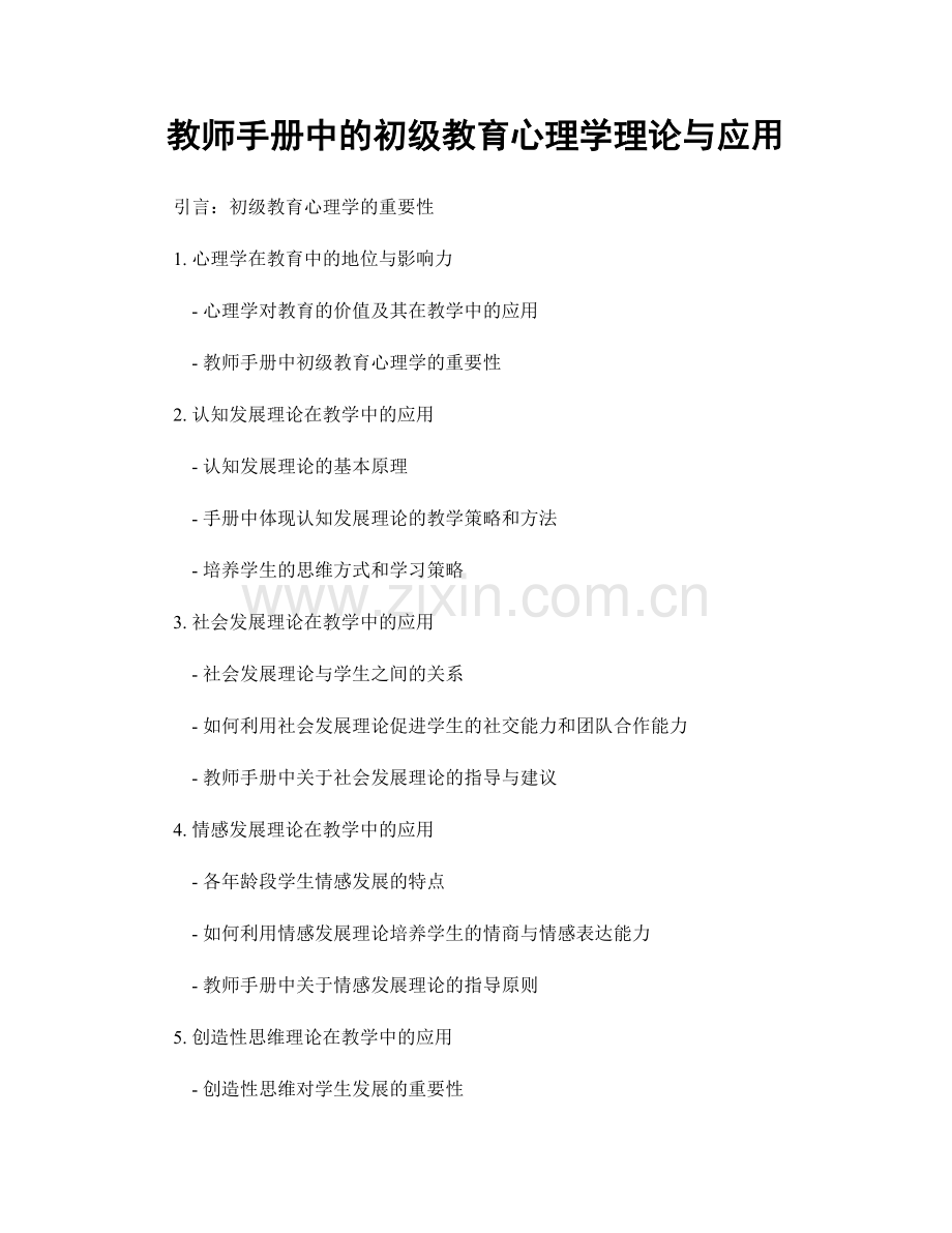 教师手册中的初级教育心理学理论与应用.docx_第1页