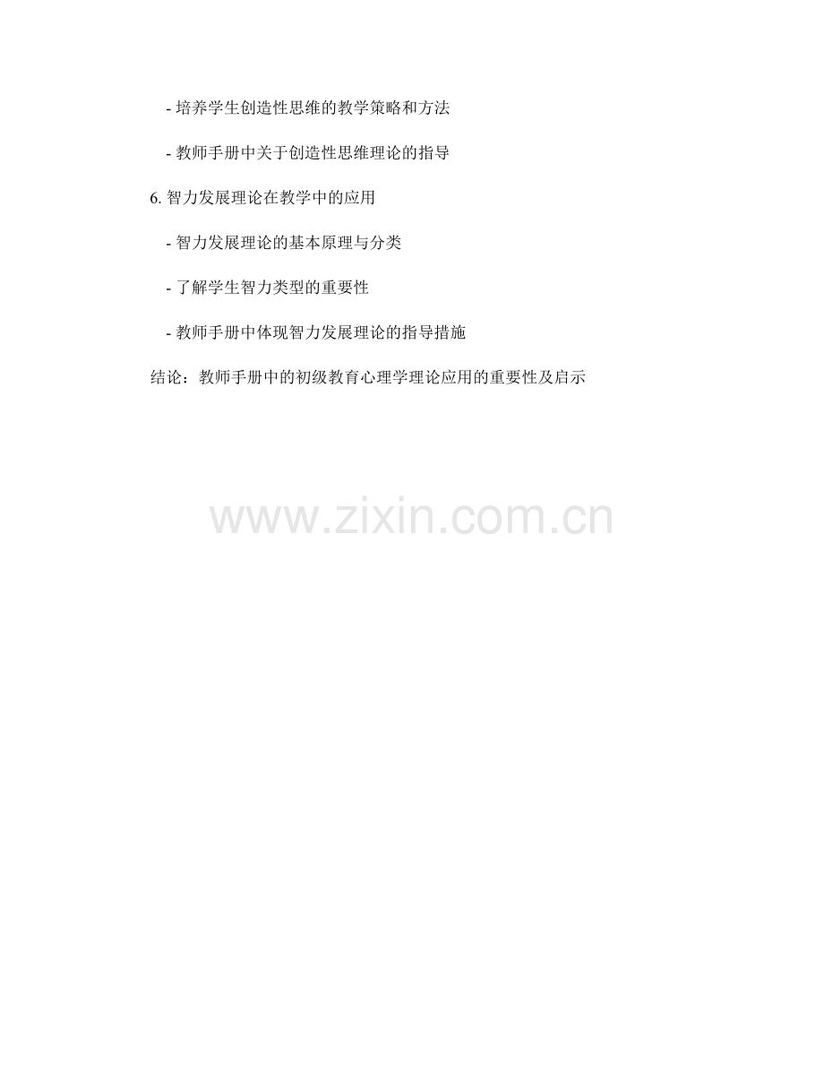 教师手册中的初级教育心理学理论与应用.docx_第2页