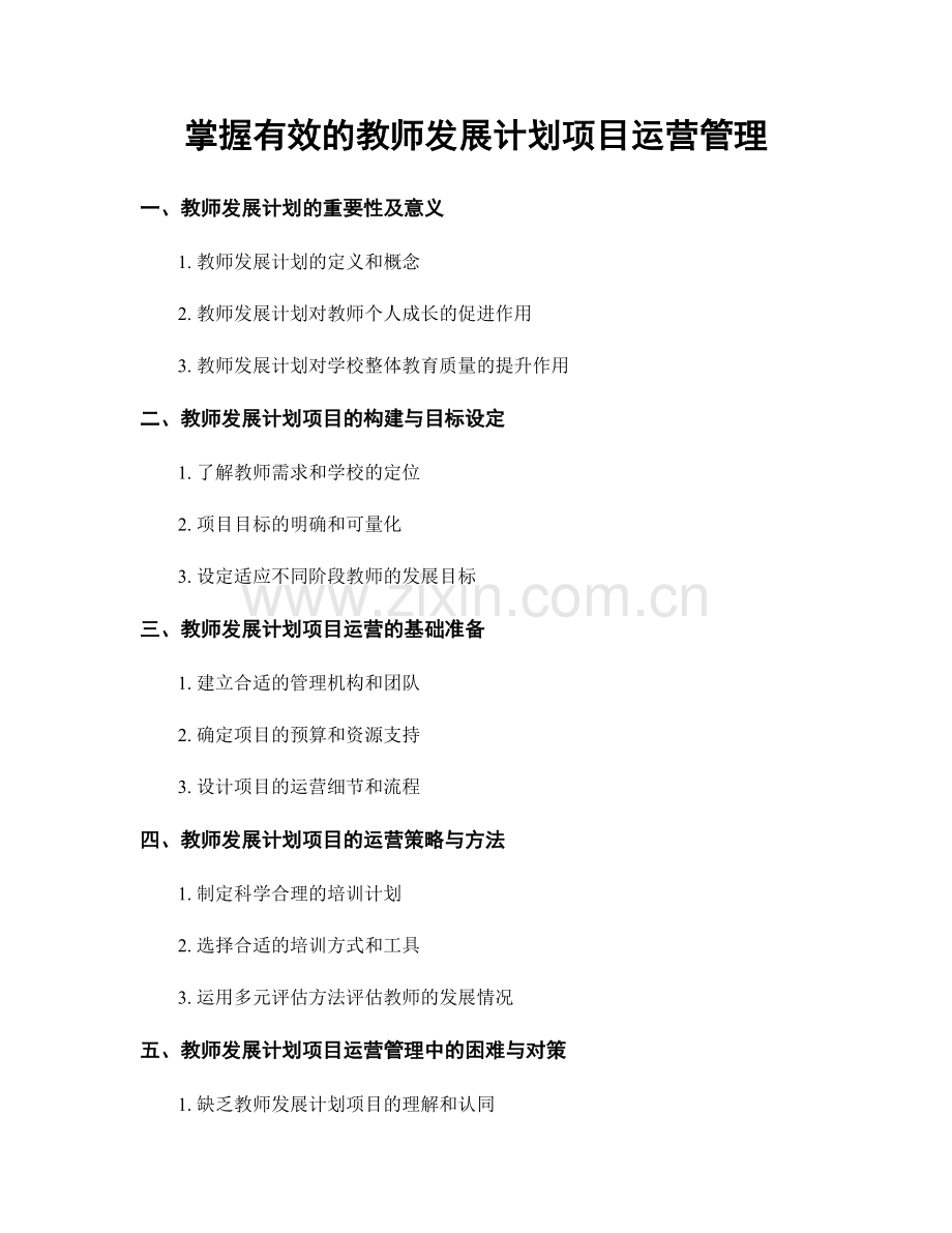 掌握有效的教师发展计划项目运营管理.docx_第1页