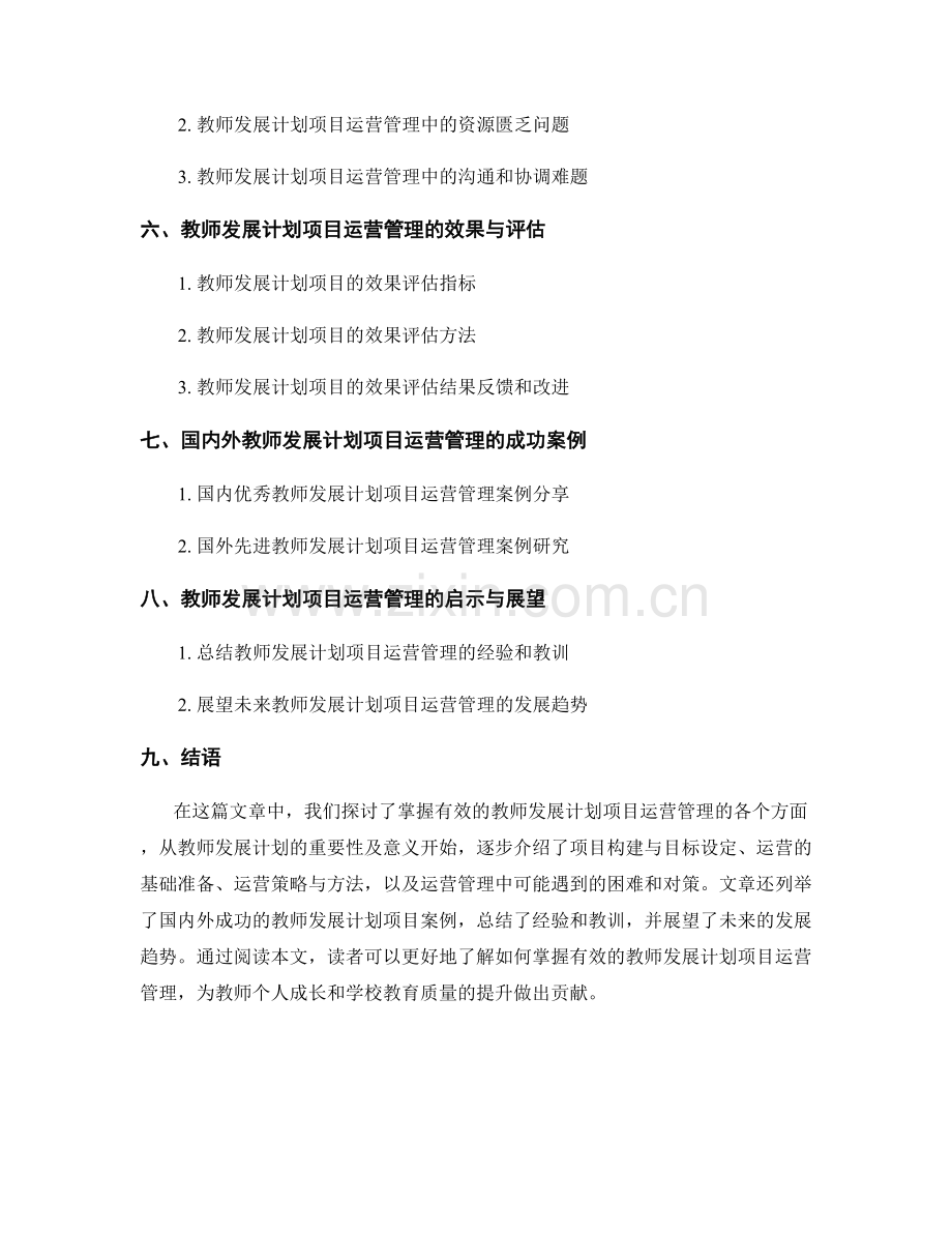 掌握有效的教师发展计划项目运营管理.docx_第2页