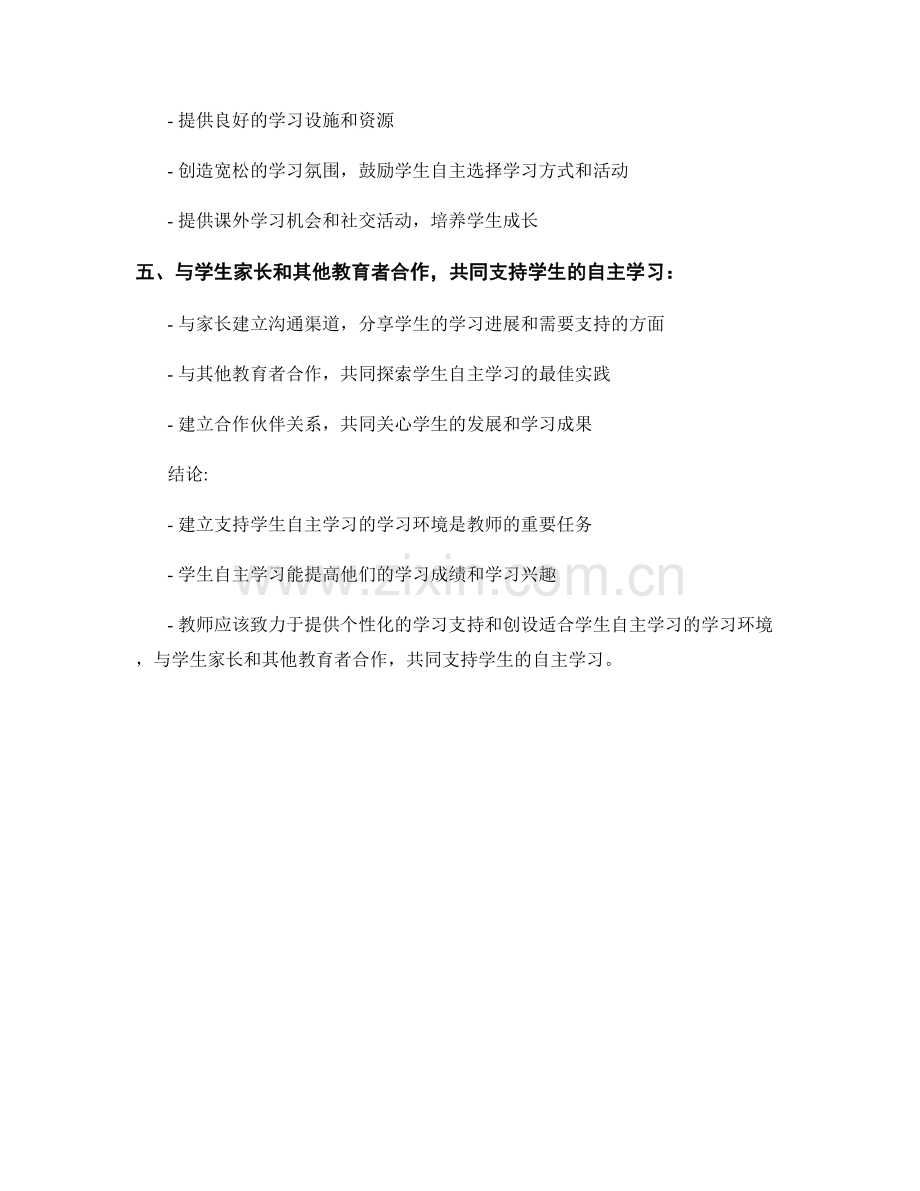 教师手册：建立支持学生自主学习的学习环境.docx_第2页