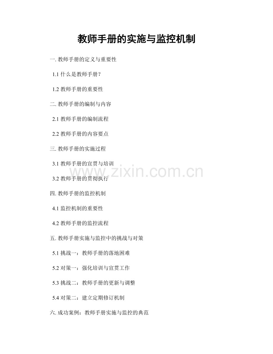 教师手册的实施与监控机制.docx_第1页