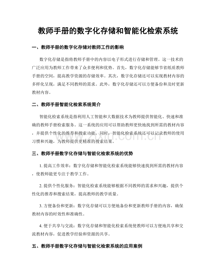 教师手册的数字化存储和智能化检索系统.docx_第1页