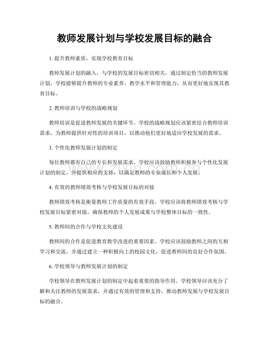 教师发展计划与学校发展目标的融合.docx_第1页