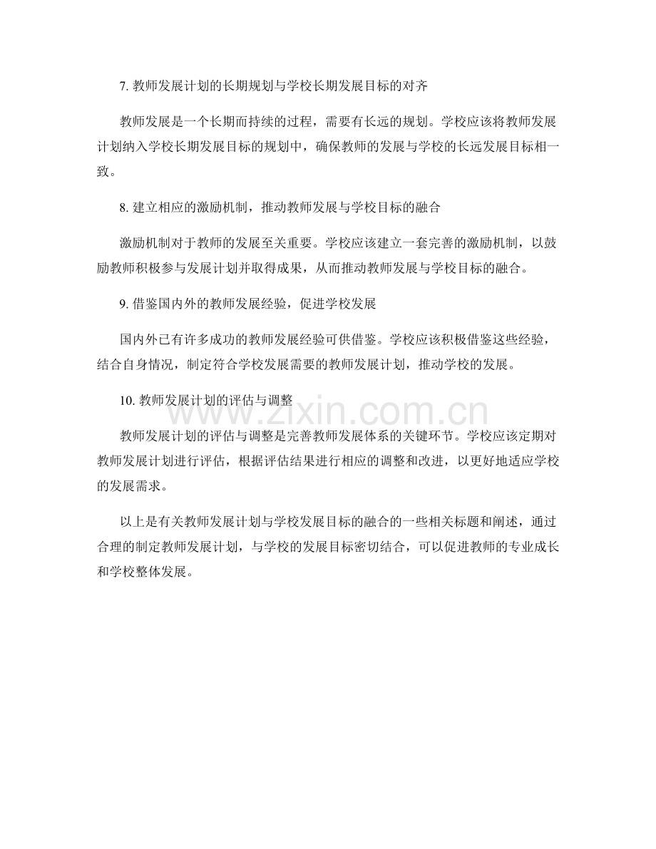 教师发展计划与学校发展目标的融合.docx_第2页