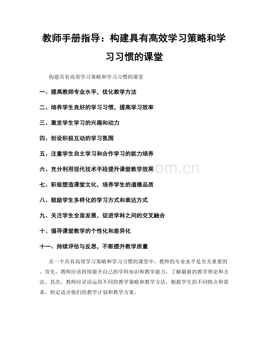 教师手册指导：构建具有高效学习策略和学习习惯的课堂.docx_第1页