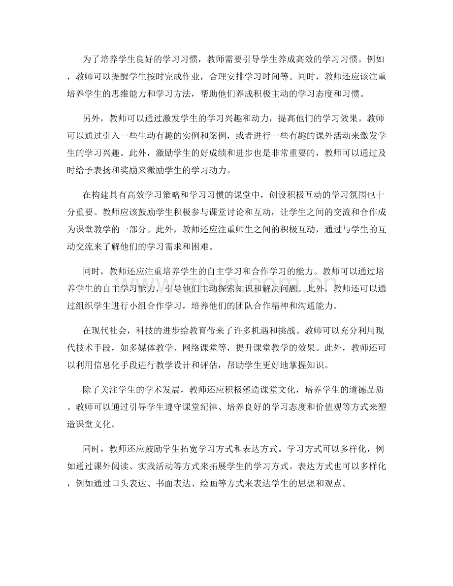 教师手册指导：构建具有高效学习策略和学习习惯的课堂.docx_第2页