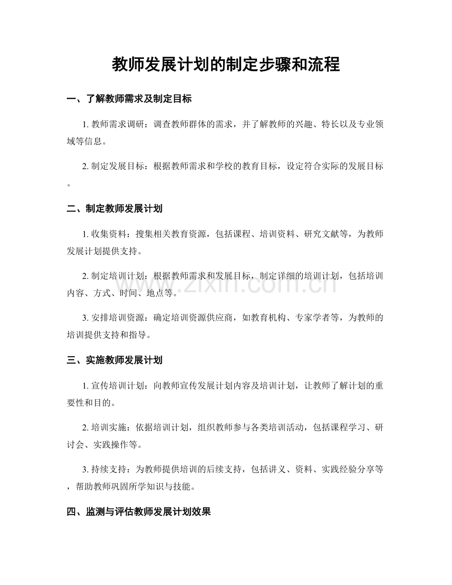 教师发展计划的制定步骤和流程.docx_第1页