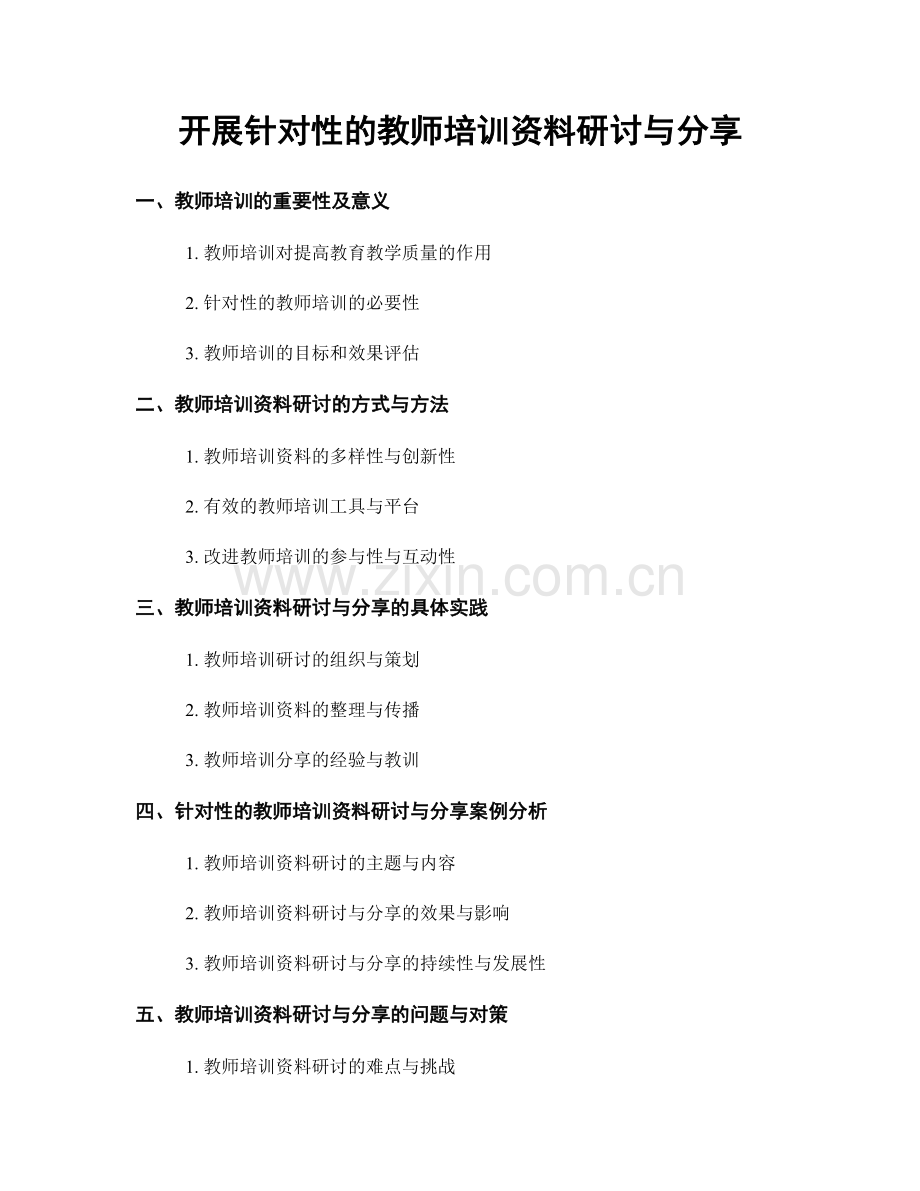 开展针对性的教师培训资料研讨与分享.docx_第1页