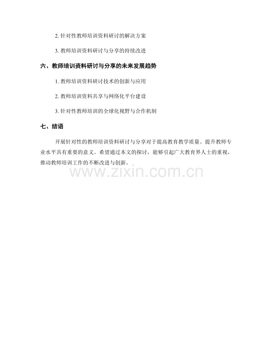 开展针对性的教师培训资料研讨与分享.docx_第2页