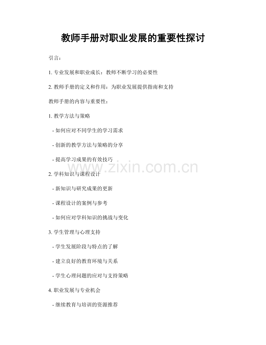 教师手册对职业发展的重要性探讨.docx_第1页