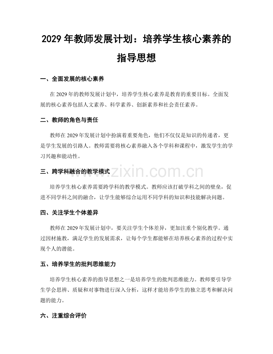 2029年教师发展计划：培养学生核心素养的指导思想.docx_第1页