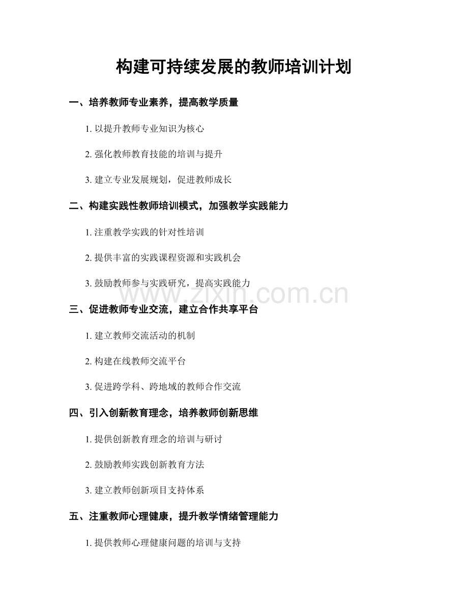 构建可持续发展的教师培训计划.docx_第1页