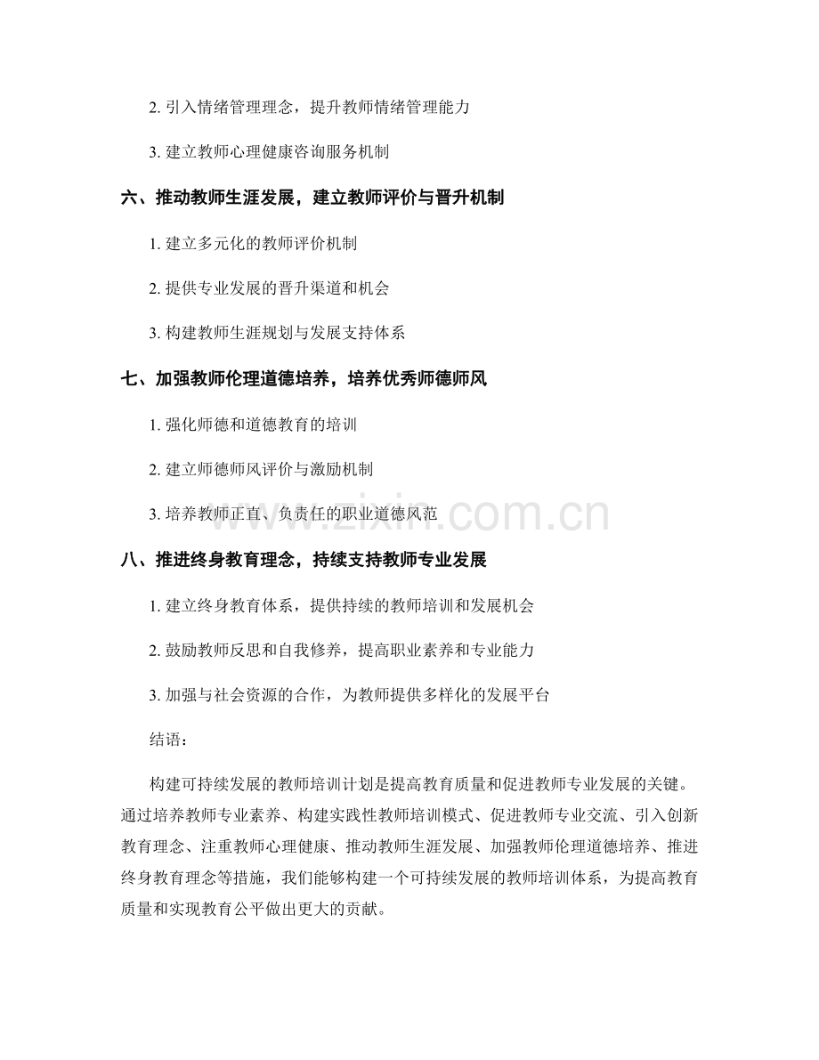 构建可持续发展的教师培训计划.docx_第2页