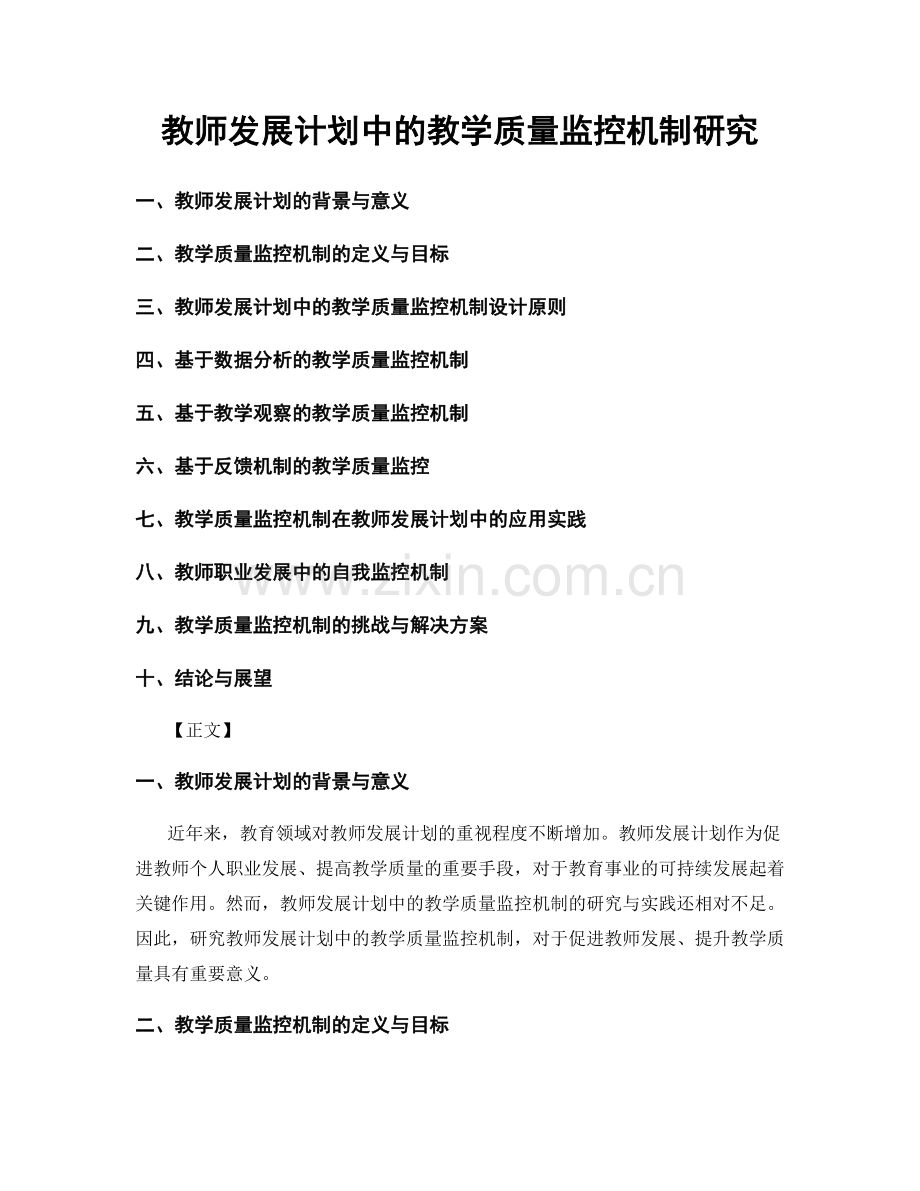 教师发展计划中的教学质量监控机制研究.docx_第1页