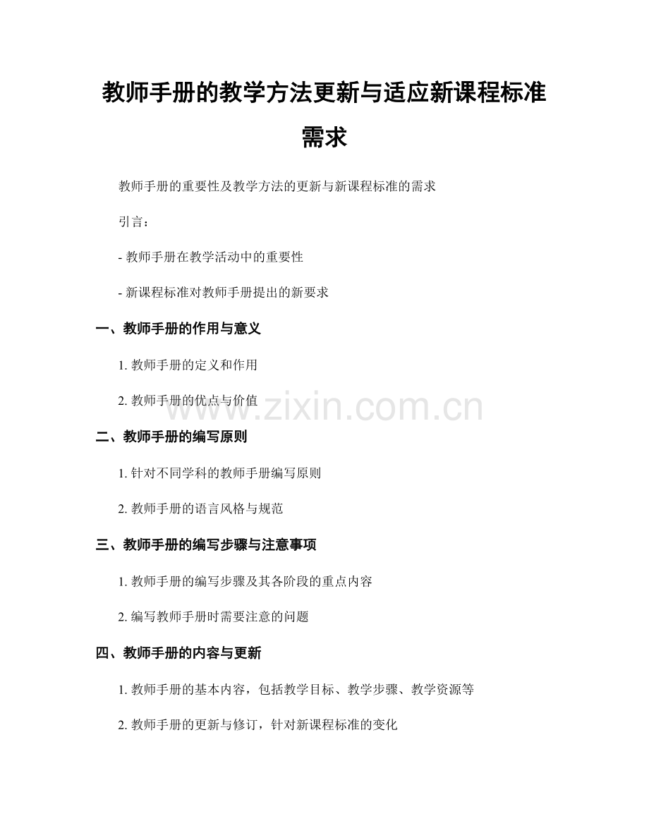 教师手册的教学方法更新与适应新课程标准需求.docx_第1页