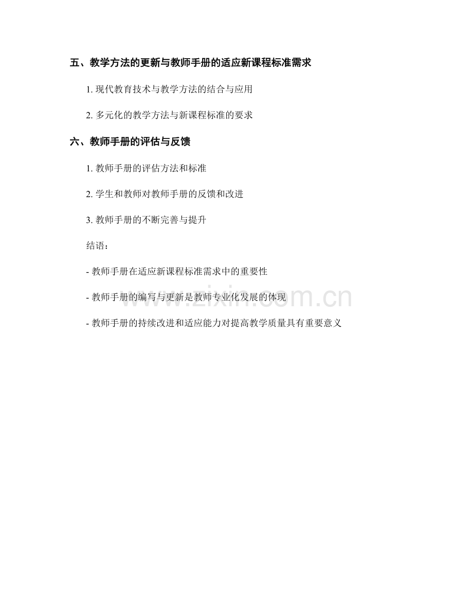 教师手册的教学方法更新与适应新课程标准需求.docx_第2页