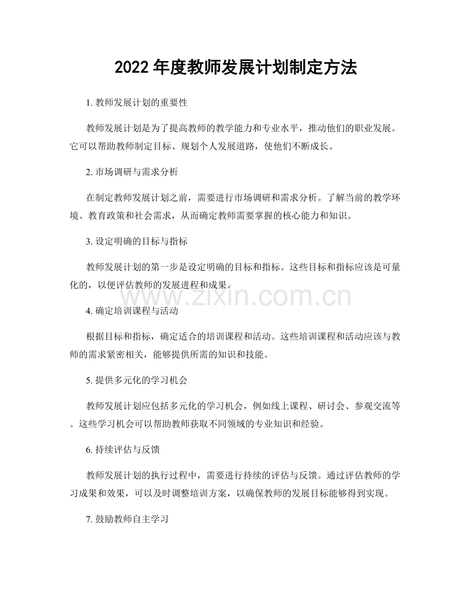 2022年度教师发展计划制定方法.docx_第1页