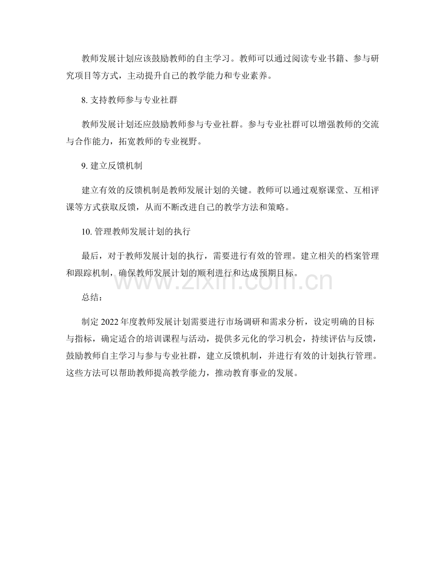 2022年度教师发展计划制定方法.docx_第2页