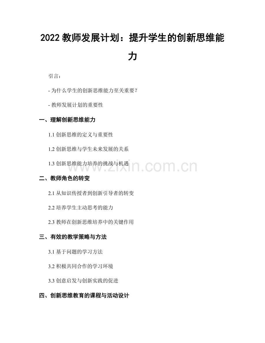 2022教师发展计划：提升学生的创新思维能力.docx_第1页