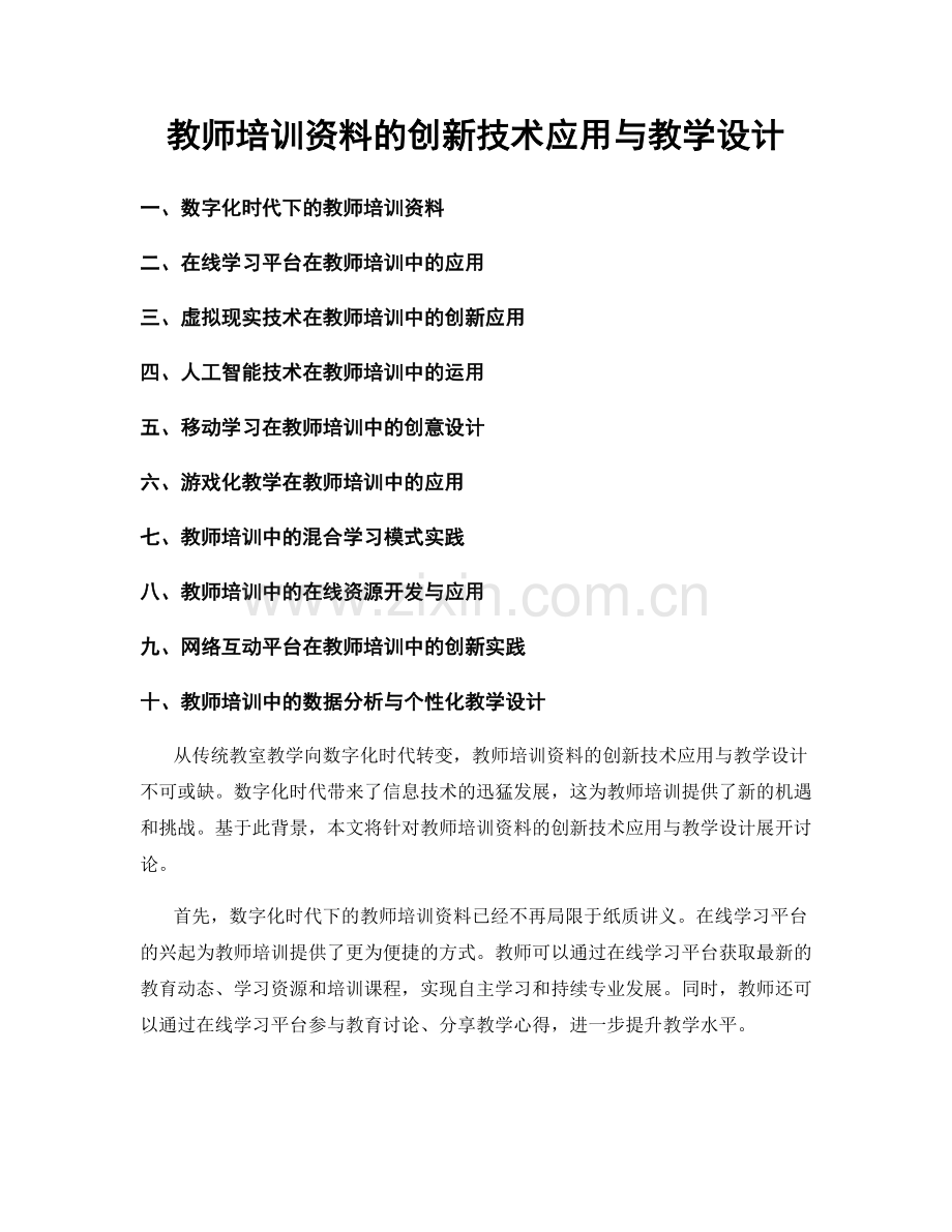 教师培训资料的创新技术应用与教学设计.docx_第1页