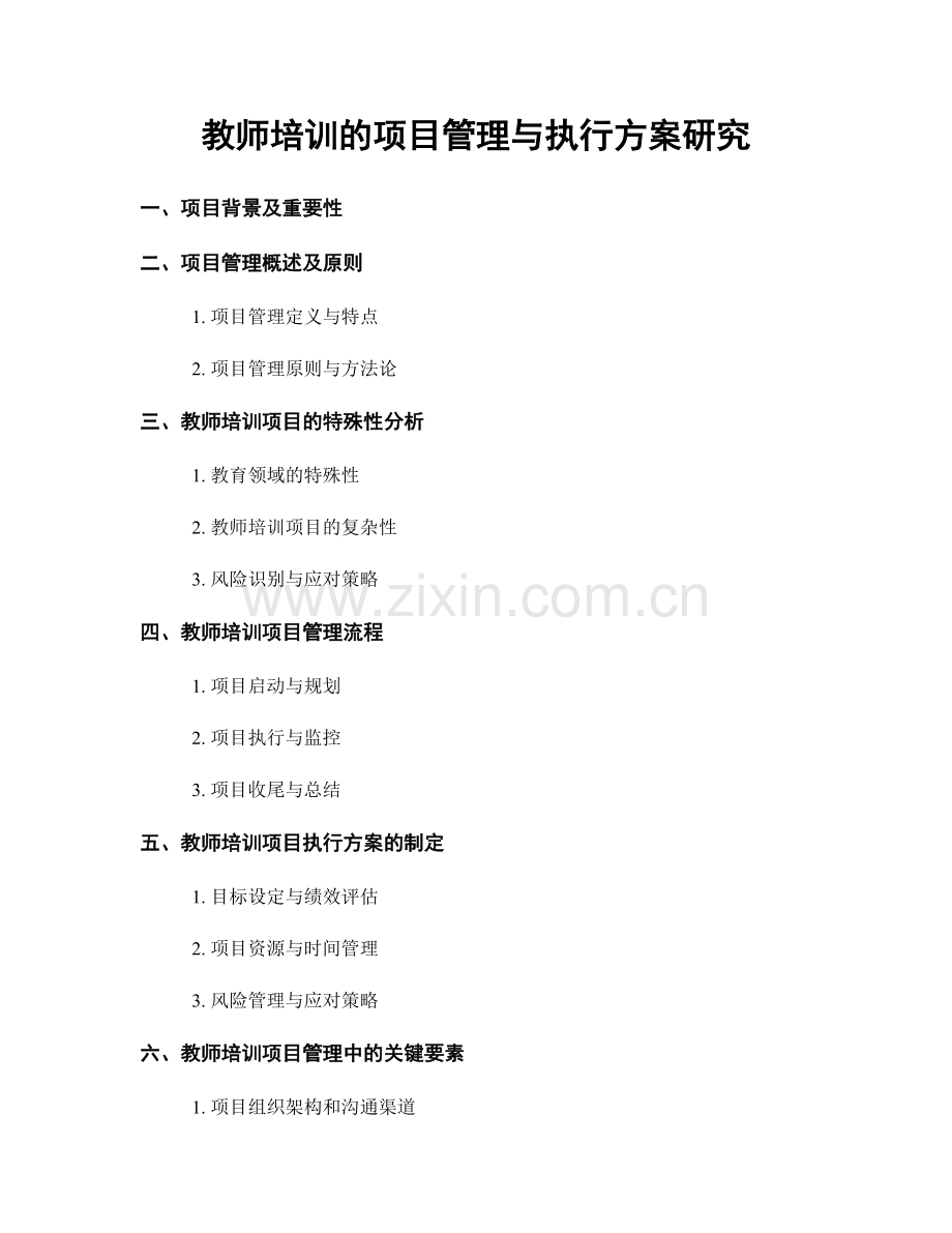 教师培训的项目管理与执行方案研究.docx_第1页