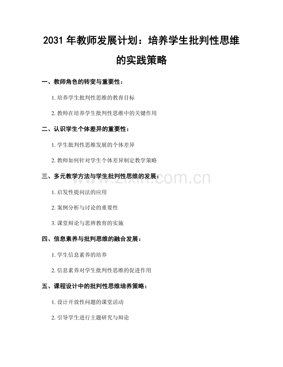 2031年教师发展计划：培养学生批判性思维的实践策略.docx_第1页