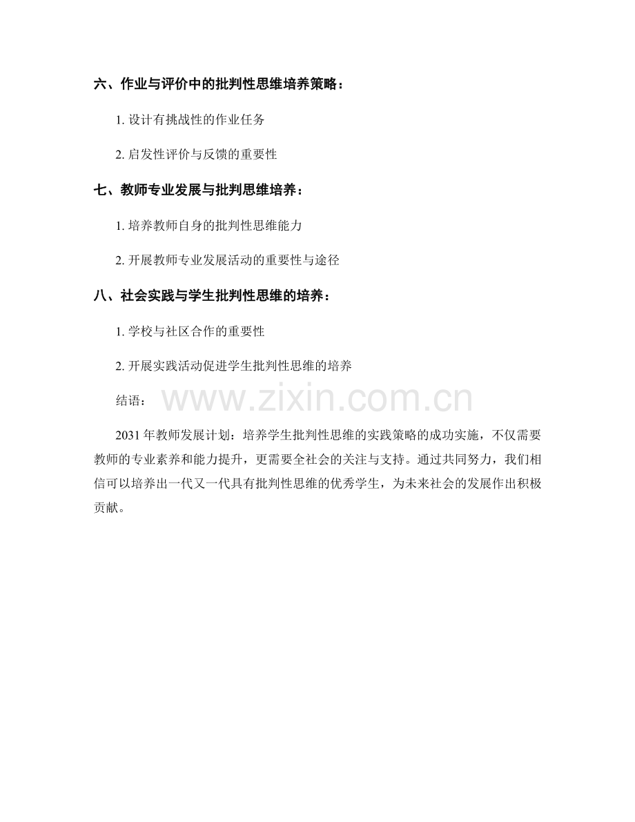 2031年教师发展计划：培养学生批判性思维的实践策略.docx_第2页