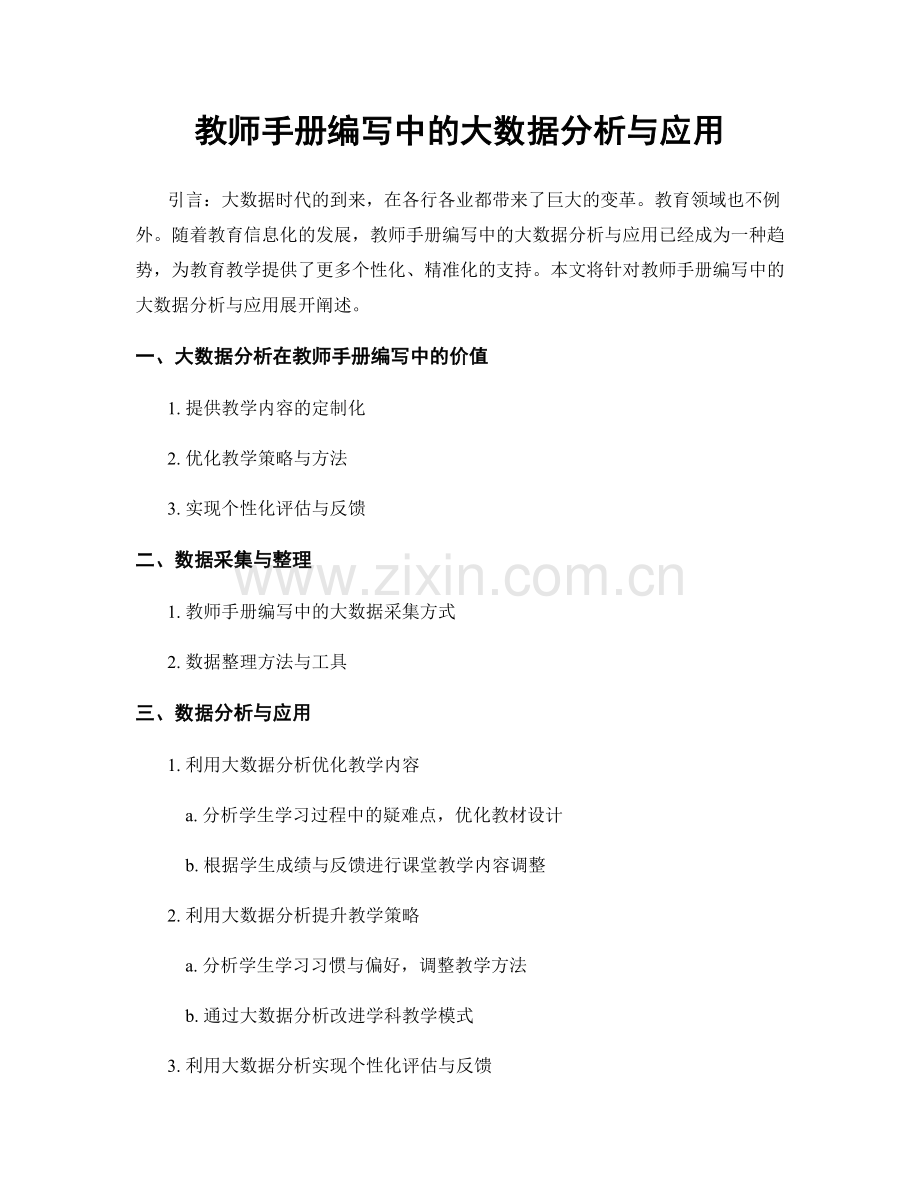 教师手册编写中的大数据分析与应用.docx_第1页