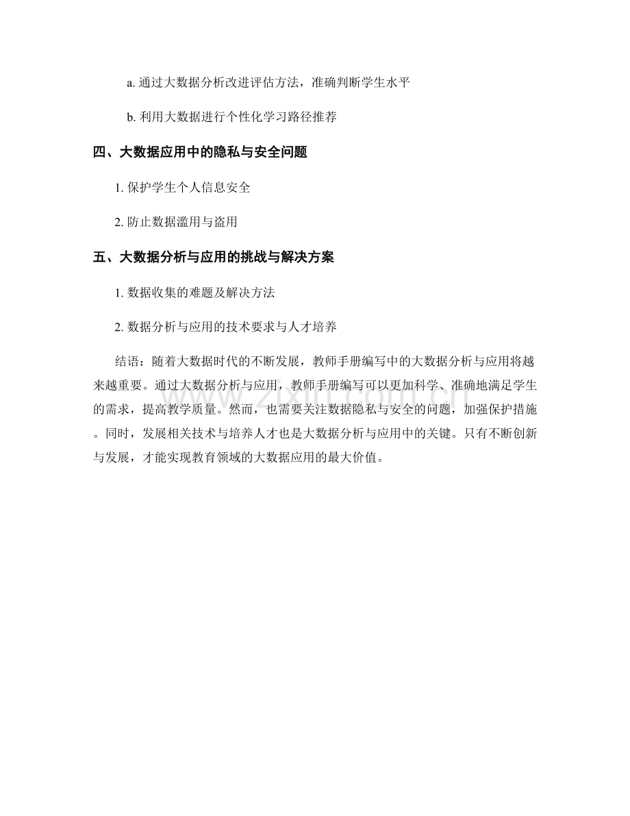 教师手册编写中的大数据分析与应用.docx_第2页